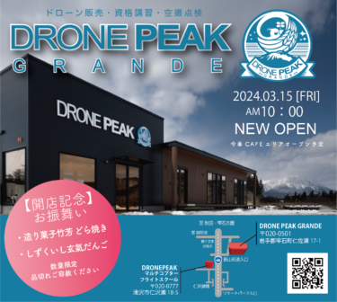誕生「DRONE PEAK GRANDE」3.15(金)