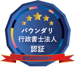 バウンダリ行政書士